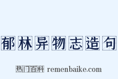 郁林异物志造句是什么意思的图片
